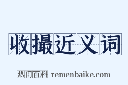 收撮近义词是什么意思的图片